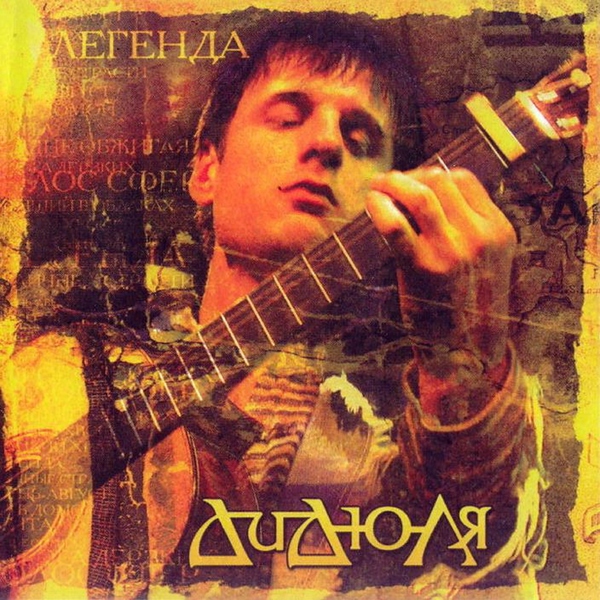 Дидюля — Мечта